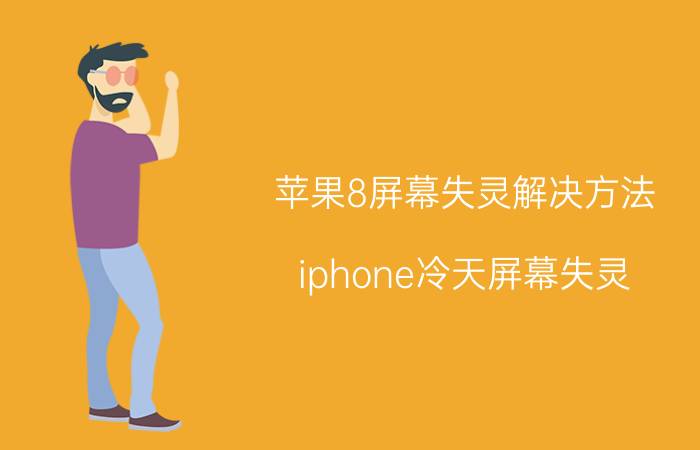 苹果8屏幕失灵解决方法 iphone冷天屏幕失灵？